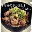 究極のかさまし！牛めし